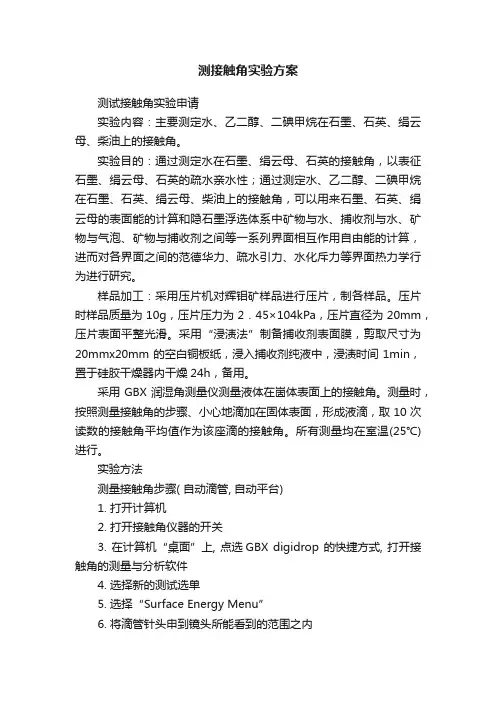 测接触角实验方案