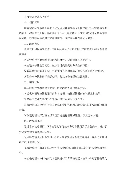 下水管道改造总结报告