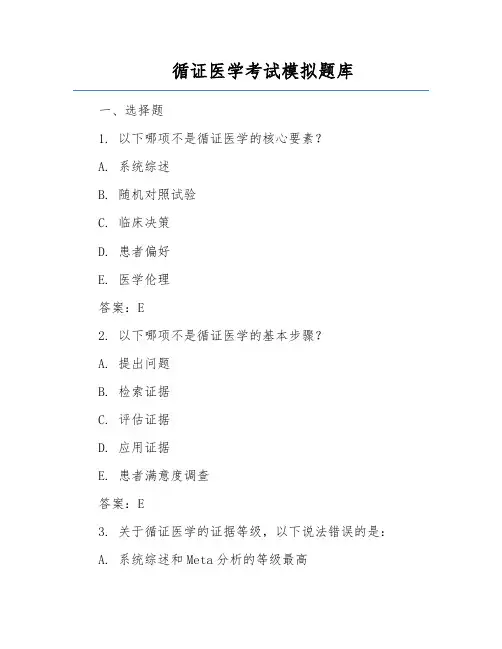 循证医学考试模拟题库