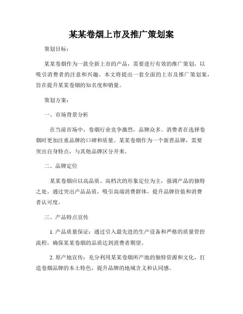 某某卷烟上市及推广策划案