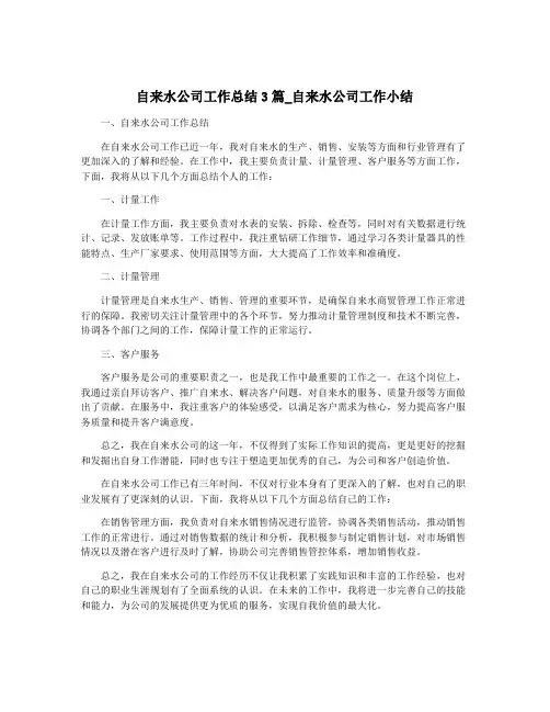 自来水公司工作总结3篇_自来水公司工作小结