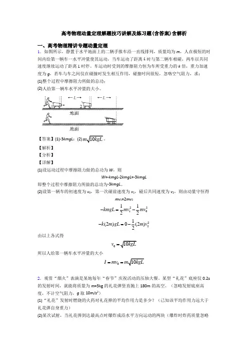 高考物理动量定理解题技巧讲解及练习题(含答案)含解析