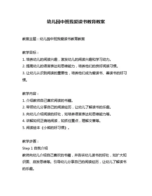 幼儿园中班我爱读书教育教案