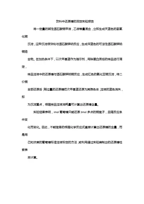 饮料中还原糖的测定实验报告