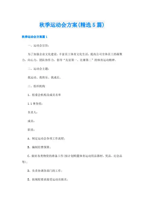 秋季运动会方案(精选5篇)
