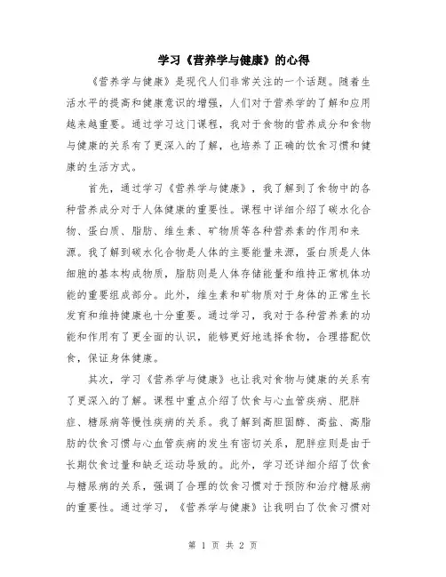 学习《营养学与健康》的心得