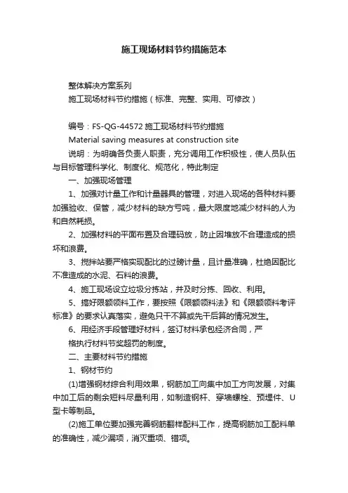 施工现场材料节约措施范本