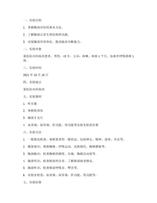 胸部评估实验报告范文