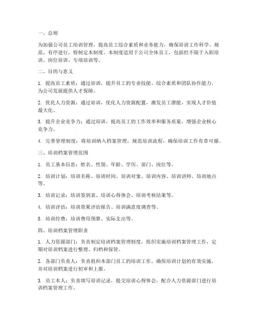 培训纳入档案管理制度