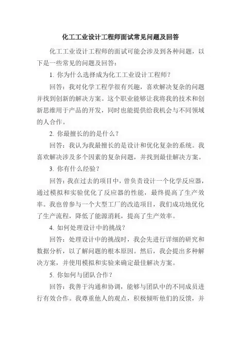 化工工业设计工程师面试常见问题及回答