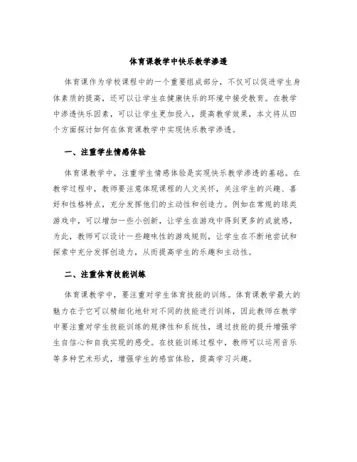 体育课教学中快乐教学渗透