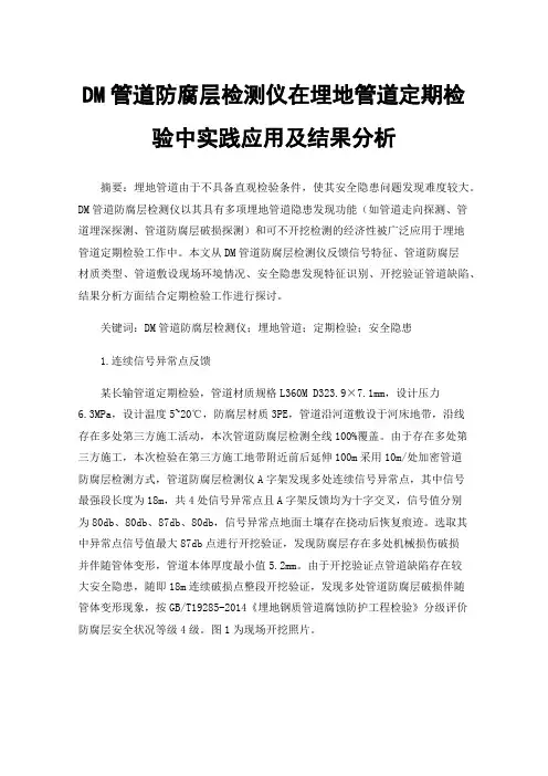 DM管道防腐层检测仪在埋地管道定期检验中实践应用及结果分析