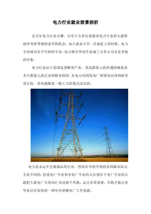 电力行业就业前景剖析