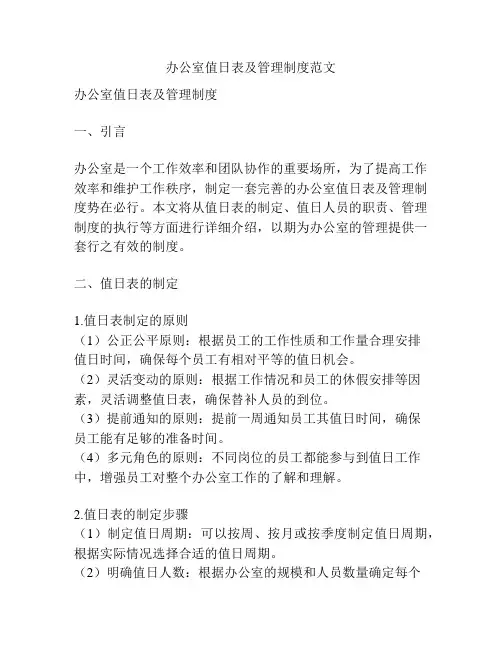 办公室值日表及管理制度范文
