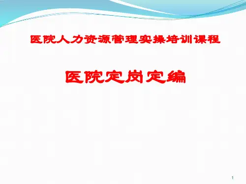 医院定岗定编(2018)