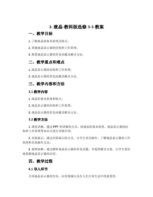3.液晶-教科版选修3-3教案