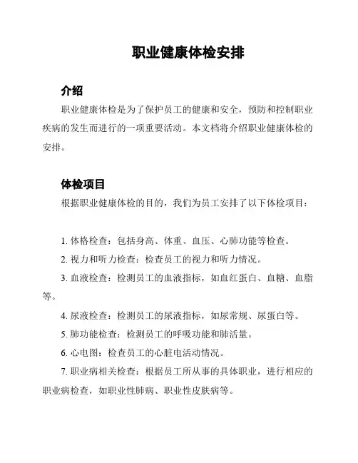 职业健康体检安排