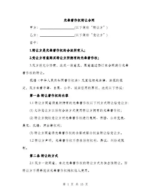 光盘著作权转让合同(5篇)