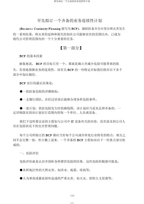 事先制定一个完备的业务连续性计划