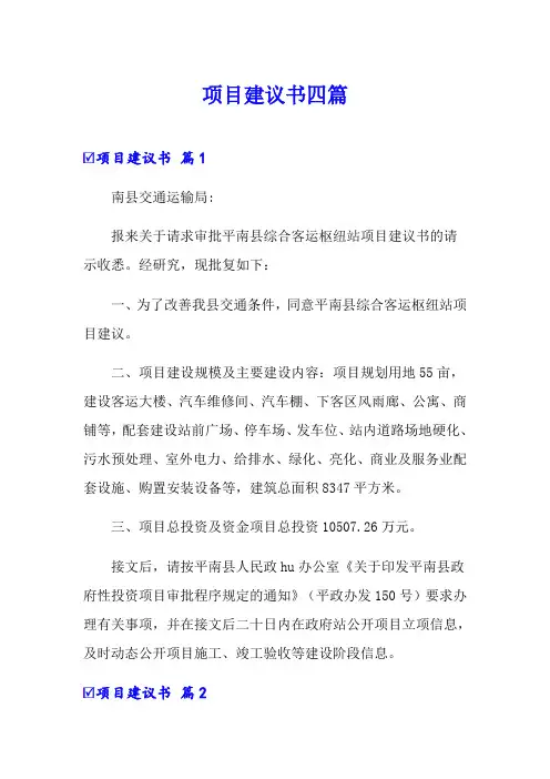 项目建议书四篇(多篇)