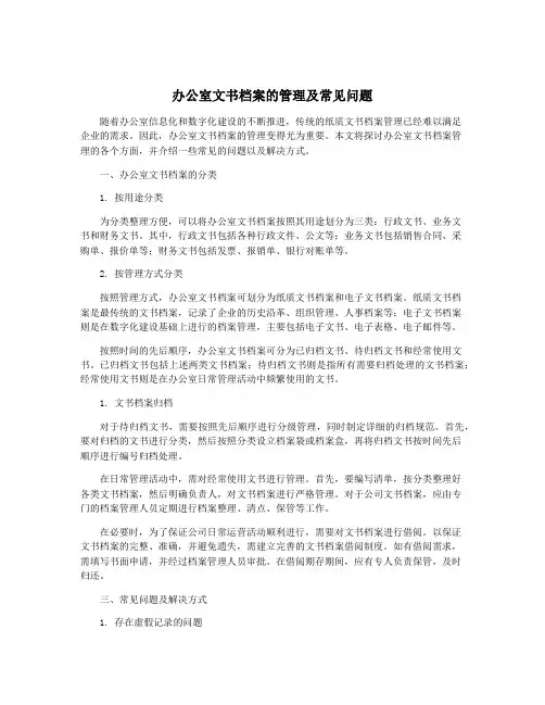 办公室文书档案的管理及常见问题