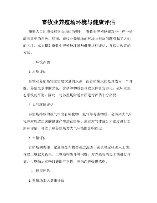 畜牧业养殖场环境与健康评估