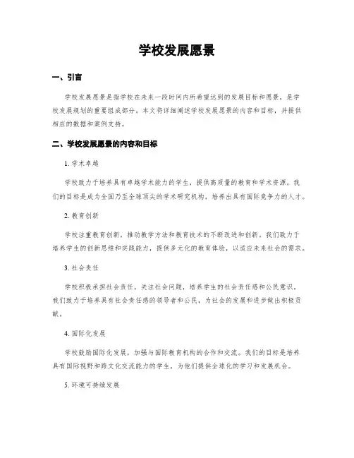 学校发展愿景
