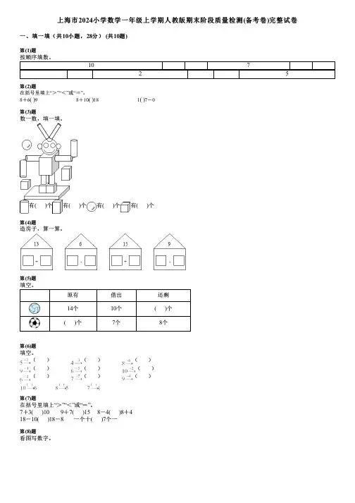 上海市2024小学数学一年级上学期人教版期末阶段质量检测(备考卷)完整试卷
