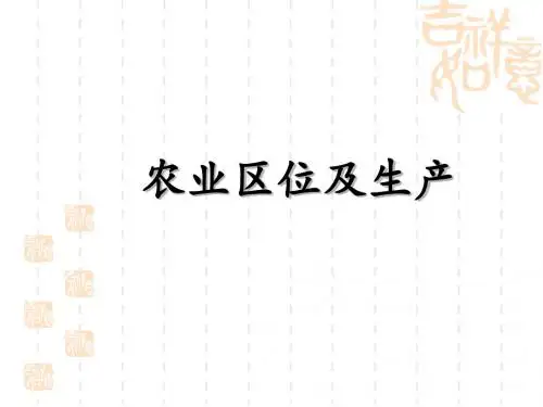 高考地理二轮专题复习——农业区位及生产课件(共36张PPT)