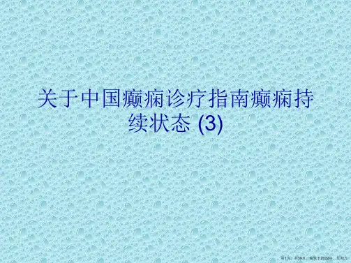中国癫痫诊疗指南癫痫持续状态 (3)