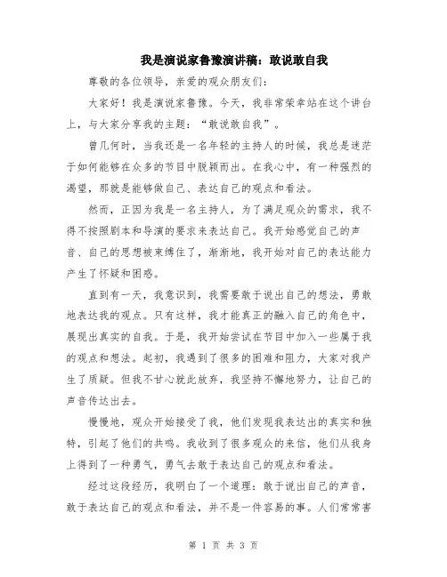 我是演说家鲁豫演讲稿：敢说敢自我