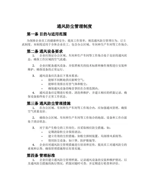 通风防尘管理制度