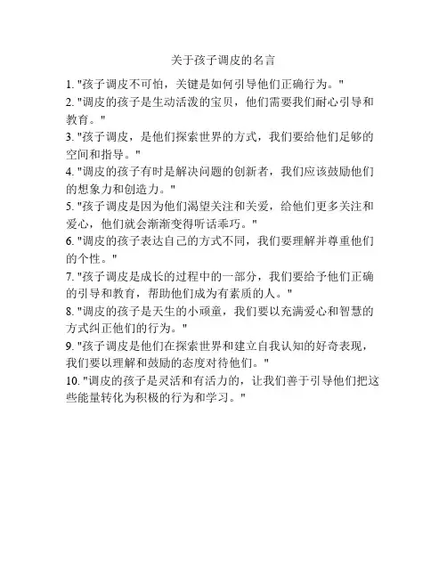 关于孩子调皮的名言