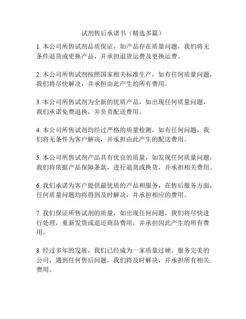 试剂售后承诺书(精选多篇)