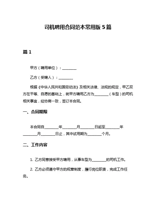 司机聘用合同范本常用版5篇