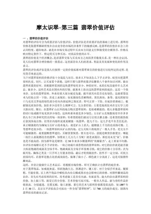 摩太识翠- 翡翠价值评估