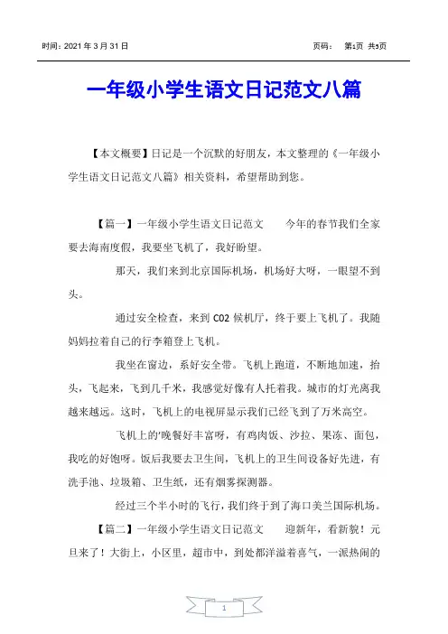 【小学一年级】一年级小学生语文日记范文八篇