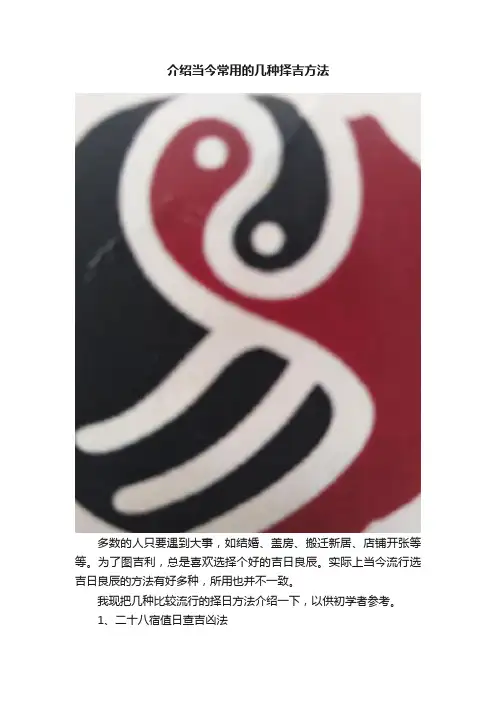 介绍当今常用的几种择吉方法