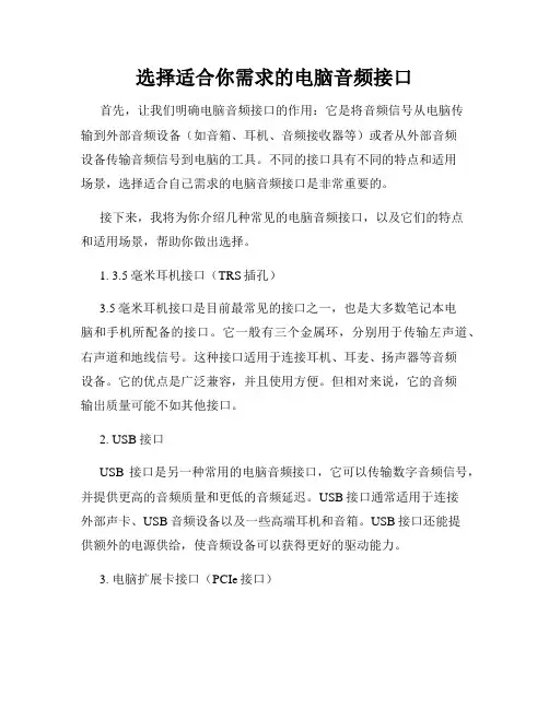 选择适合你需求的电脑音频接口