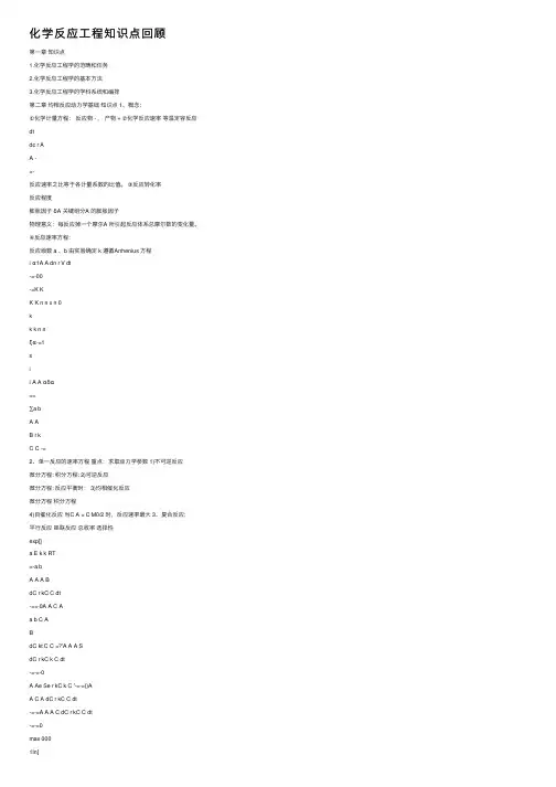 化学反应工程知识点回顾