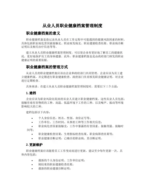 从业人员职业健康档案管理制度