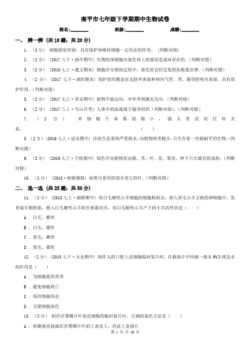 南平市七年级下学期期中生物试卷