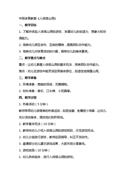 中班体育教案《人体搭山洞》