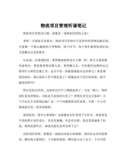 物流项目管理听课笔记