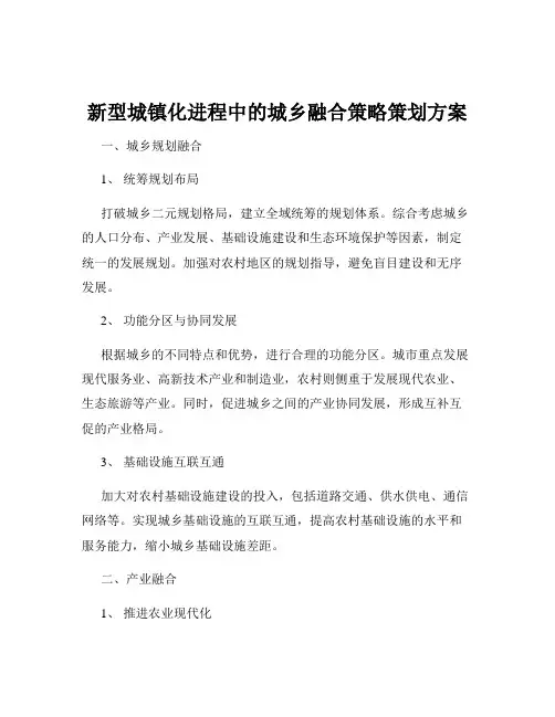 新型城镇化进程中的城乡融合策略策划方案
