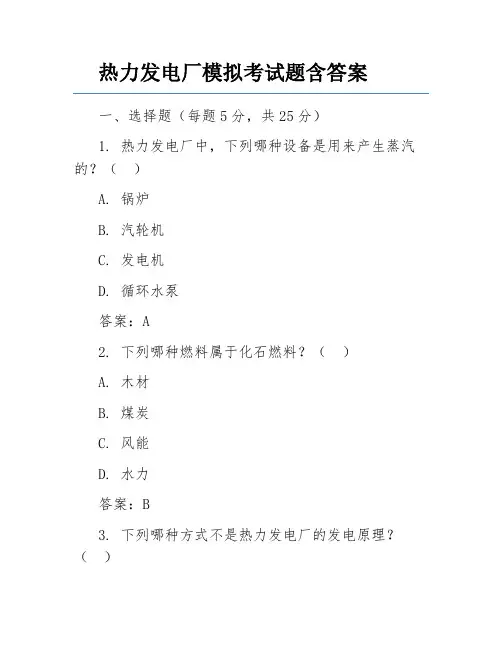 热力发电厂模拟考试题含答案