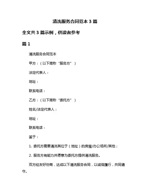 清洗服务合同范本3篇