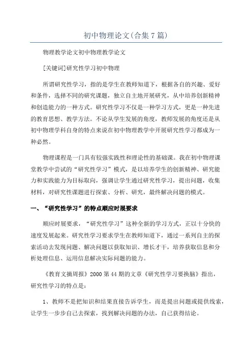 初中物理论文(合集7篇)