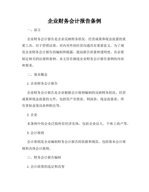 企业财务会计报告条例