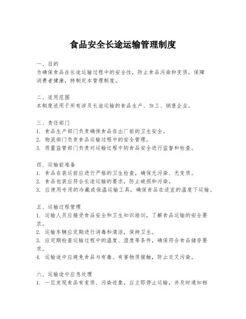 食品安全长途运输管理制度